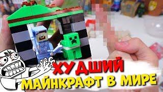 MINECRAFT ЛЕГО ТРЭШ - БОМБИТ!