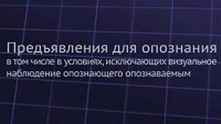 Опознание в условиях исключающих визуальное наблюдение