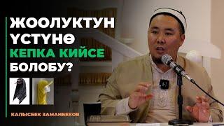 Калысбек Заманбеков: Жоолуктун үстүнө кепка кийсе болобу?