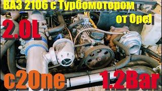 ВАЗ 2106 c20ne Turbo