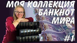 Коллекция Самых Красивых Банкнот в Мире, которую я собрала за 2 года Серия 1