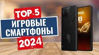 ТОП-5: Лучшие игровые смартфоны 2024 / Рейтинг смартфонов, цены