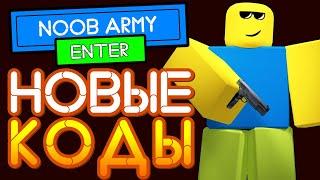 Секретные КОДЫ в НУБ АРМИ Тайкун симулятор от Роблокс - Noob Army Tycoon Codes (ROBLOX)