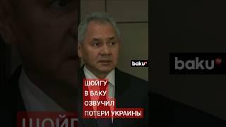 Секретарь Совбеза РФ Сергей Шойгу рассказал о потерях Украины, находясь с визитом в Баку