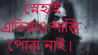 Assamese Story | Assamese Horror Story | Horror Story | Ghost Story @Nojonakotha