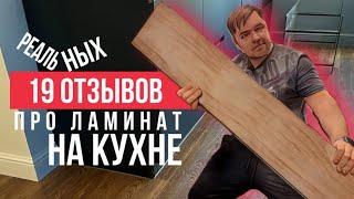 19 реальных отзывов про ламинат на кухне. Стоил ли укладывать ламинат?