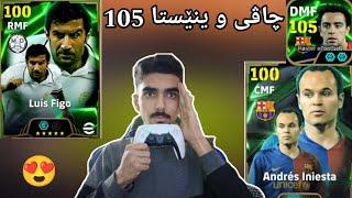 efootball 2025 _ بۆکسی نوێ هات چاڤی ینێستا و فیگۆ یاریزانی تازە شۆکک ئەبدێتی نوی شاز