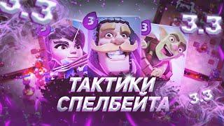 Как Играть Спелбейтом?●Метовая Колода Спелбейта За 3.3●Клеш Рояль