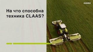 На что способна техника CLAAS?