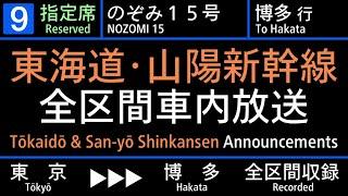 【車内放送】東海道･山陽新幹線 [のぞみ号] 東京→博多【N700S】