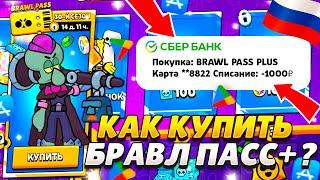 ЗАДОНАТИТЬ В БРАВЛ СТАРС ЛЕГКО! КАК КУПИТЬ БРАВЛ ПАСС В РОССИИ 2024