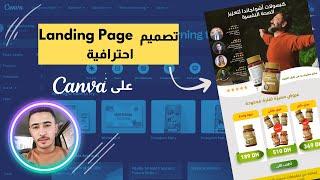 إنشاء صفحة هبوط إحترافية على كانفا | How to creat a landing page with Canva