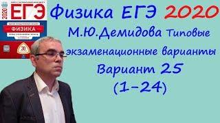 Физика ЕГЭ 2020 М. Ю. Демидова 30 типовых вариантов, вариант 25, разбор заданий 1 - 24 (часть 1)