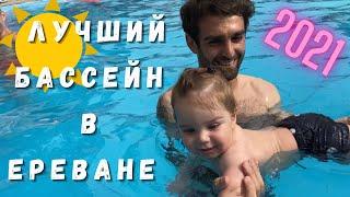 Лучший бассейн в Ереване | Отдых в Армении 2021| Нужен ли тест для въезда в Армению? | Влог