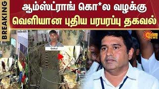 Armstrong BSP Case Update | Chennai | TN Police Investigation | Madras High Court | Sun News