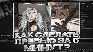 КАК СДЕЛАТЬ ПРЕВЬЮ ДЛЯ МУВИКОВ ЗА 5 МИНУТ В СТИЛЕ ПОСЕЙДОНСКОГО?! +FREE PROJECT AE