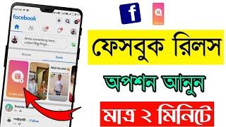 Facebook Reels option not showing | How to Enable Facebook reels option 2023 | Jayanta Layek