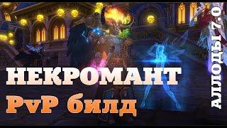 Некромант (билд пвп для сражений). Аллоды Онлайн 7.0