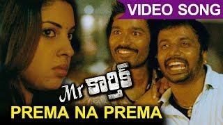 Mr Karthik Full Video Songs || Prema Na Prema Video Song || Dhanush, Richa Gangopadhyay