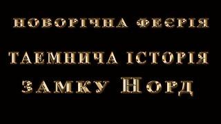 Прем’єра вистави-феєрії «Таємнича історія замку Норд». 17 грудня 2021 року, МПДЮТ м.Запоріжжя.