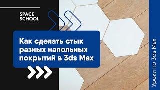 Как сделать стык разных напольных покрытий в 3ds Max?