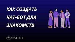 Чат-бот в Телеграм для знакомств