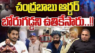 CM Chandrababu Order : చంద్రబాబు ఆర్డర్..బోరుగడ్డని ఉతికేసారు | Borugadda Anil | Wild Wolf Digital