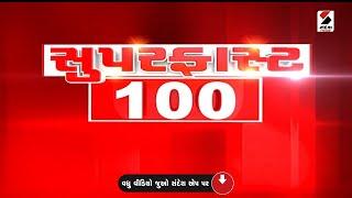 SUPER FAST 100 | Monsoon Updates | Surat ABVP | Medical Collage | Election Updates | National