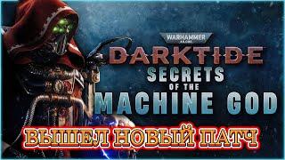 ВЫШЕЛ НОВЫЙ ПАТЧ / SECRETS OF THE MACHINE GOD / WARHAMMER 40000 DARKTIDE