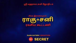 ராகு+சனி ரகசிய கூட்டணி | 100% Secret | Sri Mahalakshmi Jothidam | Tamil Astrology