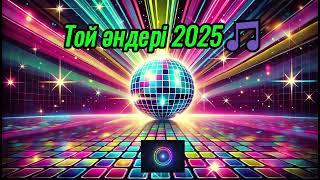 Той әндері 2024 #тойәндері #той 