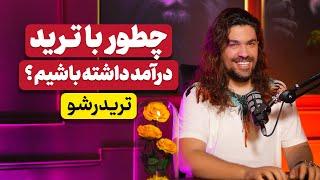 چطور با ترید درآمد دلاری داشته باشیم ؟  ترید یک بازی ذهنی است | آدام مرادی