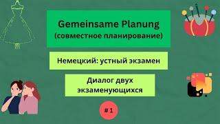 Немецкий: устный экзамен - совместное планирование, часть 1.