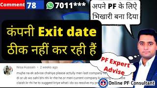 कंपनी Exit date ठीक नहीं कर रही हैं Company not rectify Date of exit resign what to do