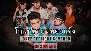 SAMARN - โกนหมอยหมอยแข็ง | LOKEE REDLIGHT COVER