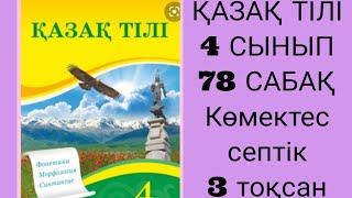 Қазақ тілі  4 сынып 78 сабақ  Көмектес  септік 3 тоқсан