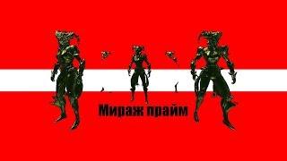 Warframe|Мираж прайм|билд/обзор.