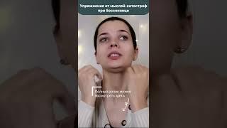 Упражнение от мыслей-катастроф при бессоннице  #кпт #тревога #стресс