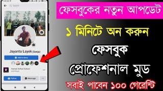 Facebook professional mode | How to turn on Facebook professional mode | Jayanta Layek |