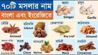 70 Spices Names in Bengali & English | ৭০টি মশলার নাম বাংলা ও ইংরেজিতে | Spices Name | মশলার নাম
