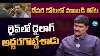 దేవర కోటలో మామిడి తోట Dialogue by Dubbing artist RCM Raju | iD Talkies