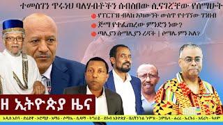 Ethiopia: ዘ ኢትዮጵያ የዕለቱ ዜና | The Ethiopia Daily Ethiopia News August 31, 2024