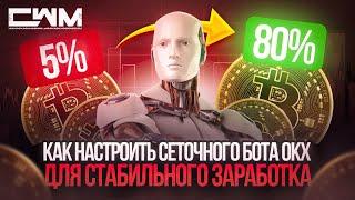 Как настроить сеточного бота OKX для стабильного заработка. (okx grid bot)