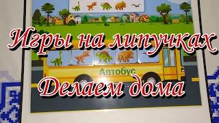 Игры на липучках своими рукамиЛаминируем мелкие детали утюгомВсе тонкости