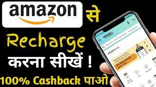 amazon se mobile recharge kaise kare | how to mobile recharge using amazon | mobile recharge amazon|