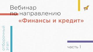 Вебинар по направлению «Финансы и кредит», часть 1