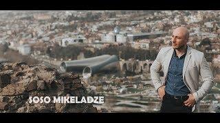 Soso Mikeladze - მე და შენ (2018 წლის ვიდეორგოლების კოლექცია) - My Collection