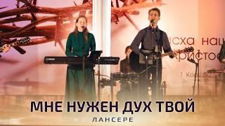 Мне нужен Дух Твой / Что унываешь ты, душа моя? / Лансере / Иркутск