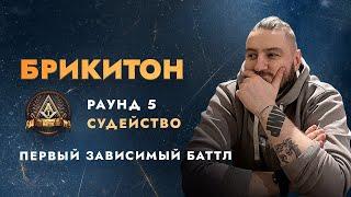 СУДЕЙСТВО 5 РАУНДА ПЕРВОГО ЗАВИСИМОГО! СОПУТСТВУЮЩИЙ УЩЕРБ!