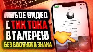 Как скачать видео с Тик Тока без водяного знака?